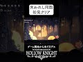 【失われし同胞】初見１発クリア ホロウナイト hollowknight ソウルライク hollowknight steam ＃ツバ