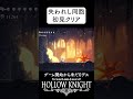 【失われし同胞】初見１発クリア ホロウナイト hollowknight ソウルライク hollowknight steam ＃ツバ