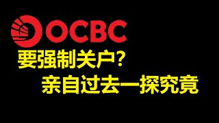 OCBC 通知关户 一手干货汇总更新 2024年12月