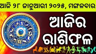 Ajira Rashifala | 28 January 2025 ମଙ୍ଗଳବାର | Today Odia Horoscope | Ajira Rasifala Prediction