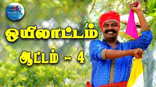 ஒயிலாட்டப் பயிற்சி | ஆட்டம் -  4 | OYILATTAM TRAINING | STEP - 4 | சக்தி கலையின் குரல்