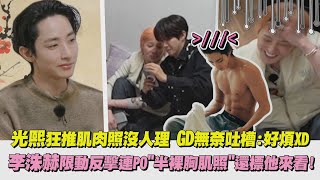 【Good Day】光熙狂推肌肉照沒人理 GD無奈吐槽:好煩XD 李洙赫限動反擊連PO\