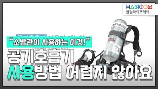 [한컴라이프케어#2] 화재용 공기호흡기 모델 SCA680WN 사용 방법