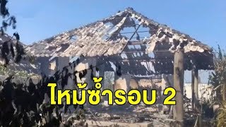 ไฟไหม้รอบ 2 โรงแรมเทวัญดาราฯ หัวหิน วิลล่า 47 หลังวอด เสียหายกว่าร้อยล้าน