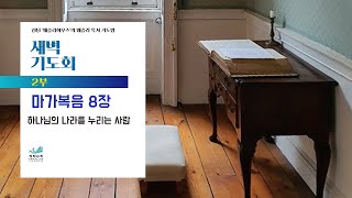 [새벽기도회] 하나님의 나라를 누리는 사람 마가복음 8장 김현우 목사 2025.1.29