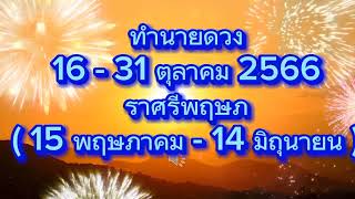 ၂၀၂၃ ခုနှစ် အောက်တိုဘာလ ၁၆ ရက်နေ့မှ ၃၁ ရက်နေ့အတွင်း ဇာတာရှင်သည် ပြိဿနိမိတ်အောက်တွင် မွေးဖွားသူများ။