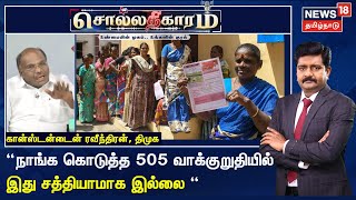 Sollathigaram | நாங்க கொடுத்த 505 வாக்குறுதியில் இது சத்தியாமாக இல்லை - Constandine Ravindran