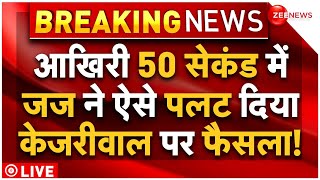 Arvind Kejriwal Bail Big Updates LIVE : केजरीवाल को ऐसे रह गई मिलते-मिलते बेल! | Supreme Court | NIA