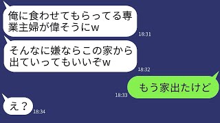 専業主婦の私を軽蔑し寄生虫と呼ぶ亭主関白の夫「嫌なら出ていけよw」→妻が「主婦を辞める」と言って、期待通りに家を出た結果www