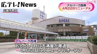 【アルパ－ク西棟４月２２日リニューアルへ】世界最大規模の無印良品も