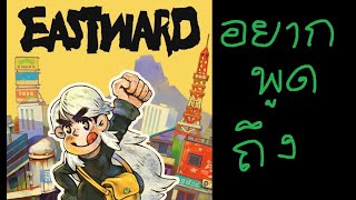 อยากพูดถึง:เกม Eastward ภาพเกมถูกใจ แต่ดันลังเลที่จะเล่น? (รีวิวกึ่งบ่น)