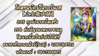 (เล่านิยายเสียงAI)โคตรพยัคฆ์โลกาวินาศ【之全能大師 】ตอนที่ 205 กุมอำนาจเบ็ดเสร็จ 206 คำเชิญของหยางซานหู