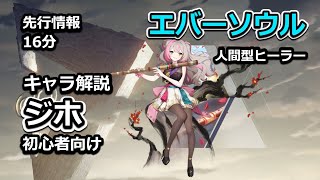 【エバソ】キャラ解説「ジホ」先行情報【16分ラジオ】