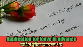 How to write Application for leave in advance || ইংরেজিতে অগ্রিম ছুটির আবেদন পত্র লেখার নিয়ম