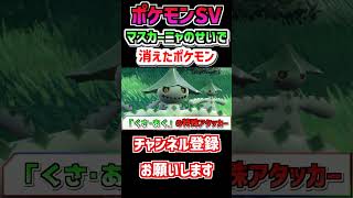 【ポケモンSV】マスカーニャのせいで消えたポケモン… #shorts