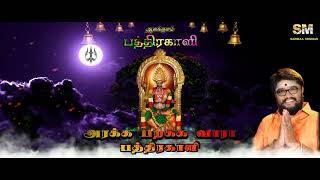 ஆலங்குளம் #பத்திரகாளி #alangulam #pathirakaliamman #devotionalsong #god