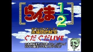 #1【SFC】らんま１/2　朱猫団的秘宝　【RPG】