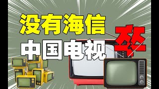 為什麼說沒有海信，就沒有國產電視的今日榮光？｜十萬個品牌故事