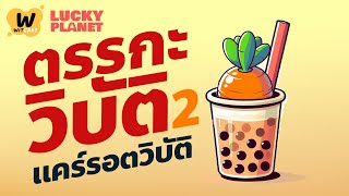 ตรรกะวิบัติ 2 แครอทวิบัติ  | Lucky Planet EP21