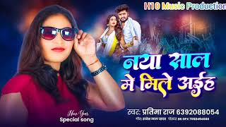 #viral_song / नया साल में मिले अईह /#Partima _Raj / Naya Saal Me Mile Aiha / #bhojpuri_song