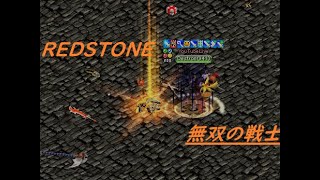 【レッドストーン】Vaultish　無双の戦士　再振りして狩りに出たら…うひょ！ヽ(*ﾟ∀ﾟ)ﾉ【LIVE】붉은보석