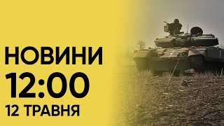 Новини 12:00 12 травня 2024. Українським військовим довелося ВІДІЙТИ з деяких позицій на Харківщині