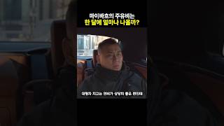 벤츠 마이바흐 한달 기름값은 얼마일까?