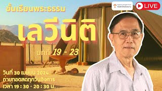 LIVE ชั้นเรียนวันอังคาร พระธรรมเลวีนิติ วันอังคารที่ 30 เมษายน 2024