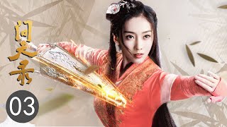 【ENG SUB】问天录 03🍁The Unknown: Legend of Exorcist Zhong Kui（邢昭林/管纫姿/宣璐/徐文浩）优优青春剧场YoYo Fun Station