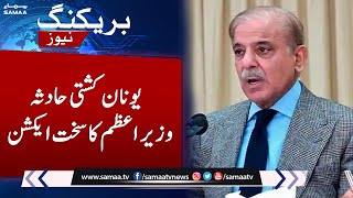 Greece boat accident, PM Shehbaz Sharif's strict action | SAMAA TV