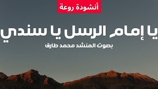 يا إمام الرسل يا سندي ... أنشودة مكتوبة بصوت محمد طارق لا يفوتك HD