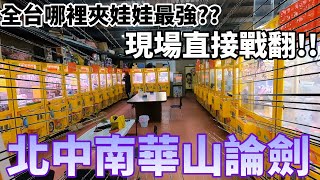 【Kman】北中南究竟哪裡夾娃技巧最強!?現場直接戰到翻天!!可憐無辜台主慘遭毒手!! 台湾 UFOキャッチャー taiwan UFO catcher claw machine