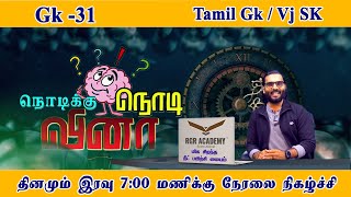 GK - 31| Tamil GK with SK |  உலகில் மிக நீளமான மலைத்தொடர் எது   |  @VJSK | #NNV