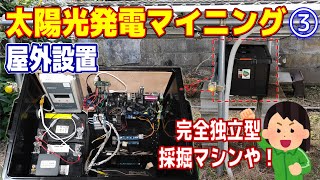 【PC屋外設置】屋外で太陽光発電マイニングする