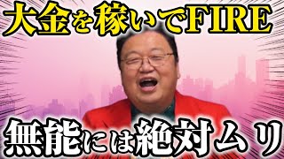 【FIRE】大金を稼いで経済的自立を目指しているあなたへ⑥※能力が高い人間と無能な人間の悲しい格差を語ります【岡田斗司夫切り抜き】