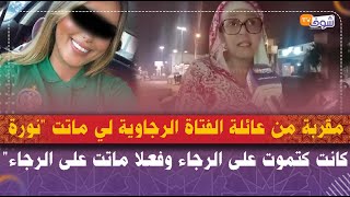 مقربة من عائلة الفتاة الرجاوية لي ماتت أمام دونورفي مباراة الرجاء والأهلي:نورة كانت كتموت على الرجاء