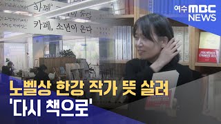 노벨상 한강 작가 뜻 살려 '다시 책으로'  -R(241029화/뉴스데스크)