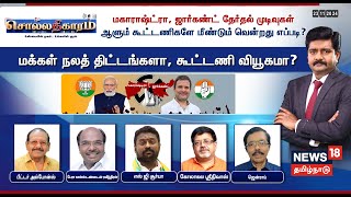 🔴Sollathigaram | மகாராஷ்ட்ரா, ஜார்கண்ட் தேர்தல் முடிவுகள் ஆளும் கூட்டணிகளே மீண்டும் வென்றது எப்படி?