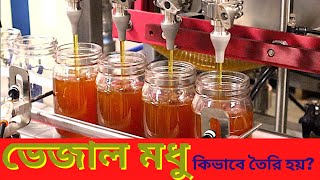 ফ্যাক্টরিতে কিভাবে নকল মধু তৈরি করা হয়! How To Make Duplicate Honey In Factory! Ak bangla! ko bangla