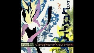 אור ירד על שדותינו -מקהלת בנות שער הגולן- מילים- זאב חבצלת-לחן-נחום היימן- עיבוד- חיים ברקני1968