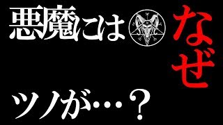 【考察】なぜ悪魔にはツノが描かれるのか？人間の闇と宗教争いが生んだ悲しき理由【都市伝説】後編　unknown world】