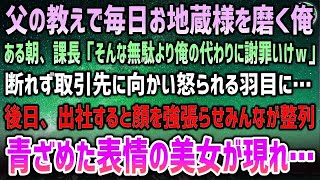 【感動する話】父の教えで出社前にお地蔵様を毎日磨いている俺。課長「俺の代わりに謝罪して来いｗ」取引先は大激怒→後日、出社すると顔を強張らせ全員が整列していて…すると青ざめた表情の美女が…