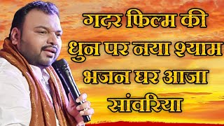 श्याम बाबा का नया भजन घर आजा सांवरिया || गदर फिल्म वाली धुन पर || Kanhiya Miital Ji || New BHAJAN