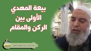 #الشيخ_خالد_المغربي | اين ستكون البيعة الأولى للمهدي المنتظر