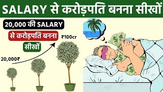 20,000₹ की सैलरी से करोड़पति बनना सीखो | POWER OF COMPOUNDING