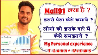 [EXPIRED] Mall91 App क्या है? Mall91 App से पैसा कैसे कमायें? लोगो को इसके बारे में कैसे समझाये?