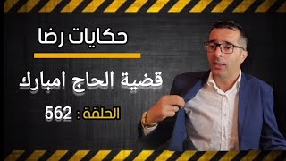 الحلقة 562 : قضية الحاج امبارك و الدقة المتناهية في البحث....قضية تم حلها