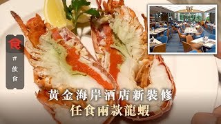 【屯門自助餐】黃金海岸酒店新裝修 任食兩款龍蝦＋帶子＋戶外燒烤＋任飲啤酒