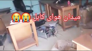 بخش مهم عملیاتی ترافیک هوایی میدان کابل