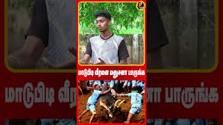 மாடுபிடி வீரனை மனுசனா பாருங்க | முடக்கத்தான் மணி | jallikattu2025 | Madurai |